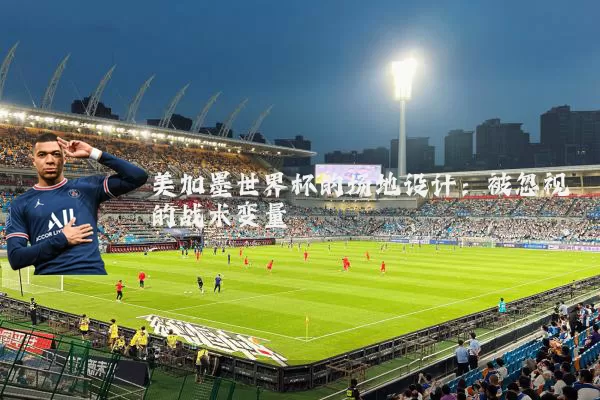 美加墨世界杯的场地设计:被忽视的战术变量