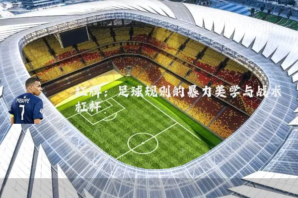 红牌：足球规则的暴力美学与战术杠杆