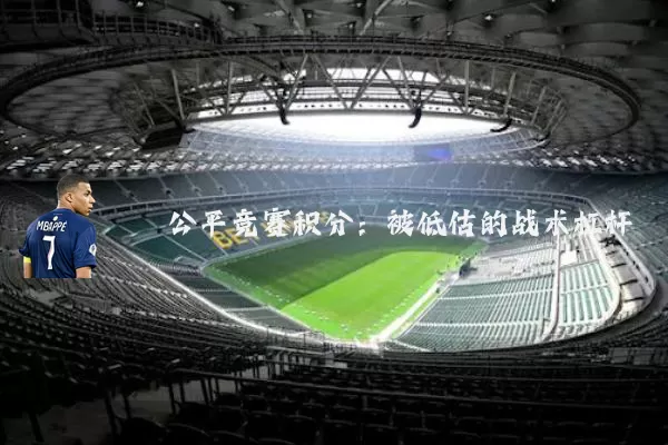 公平竞赛积分：被低估的战术杠杆