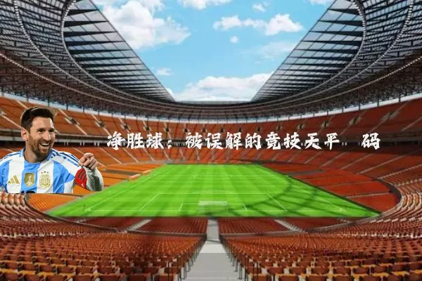 净胜球：被误解的竞技天平砝码