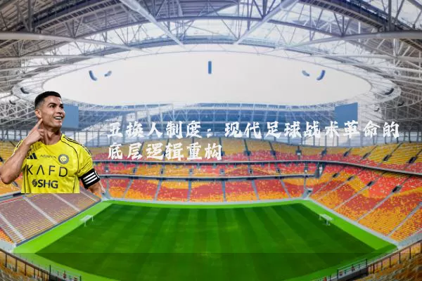 五换人制度:现代足球战术革命的底层逻辑重构
