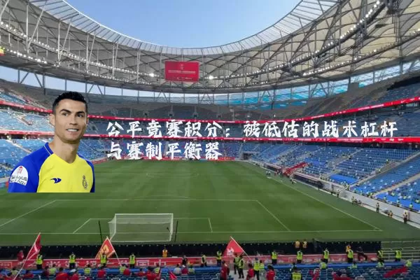 公平竞赛积分：被低估的战术杠杆与赛制平衡器