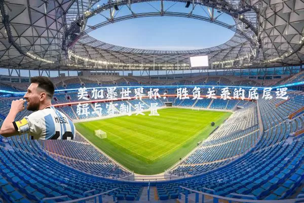 美加墨世界杯：胜负关系的底层逻辑与赛制变量