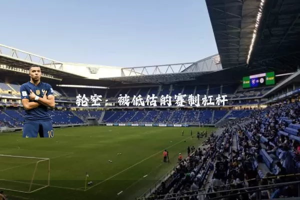 轮空:被低估的赛制杠杆