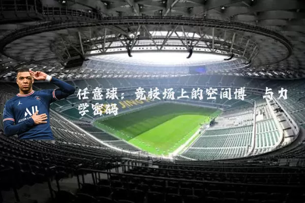 任意球：竞技场上的空间博弈与力学密码