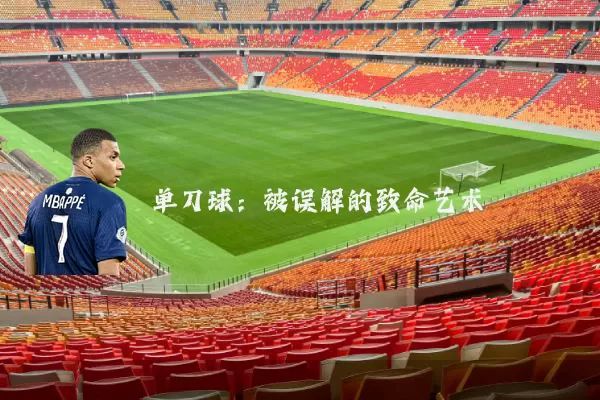 单刀球：被误解的致命艺术