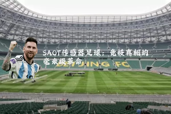 SAOT传感器足球：竞技真相的毫米级革命