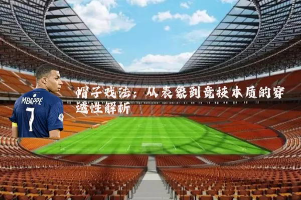帽子戏法:从表象到竞技本质的穿透性解析
