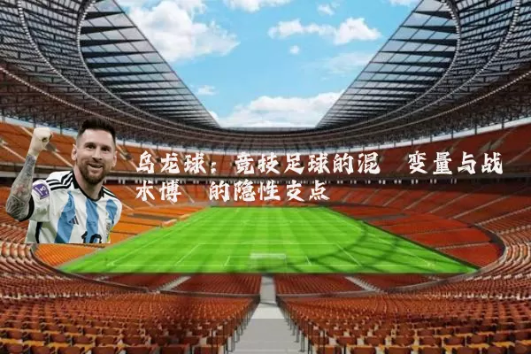 乌龙球:竞技足球的混沌变量与战术博弈的隐性支点