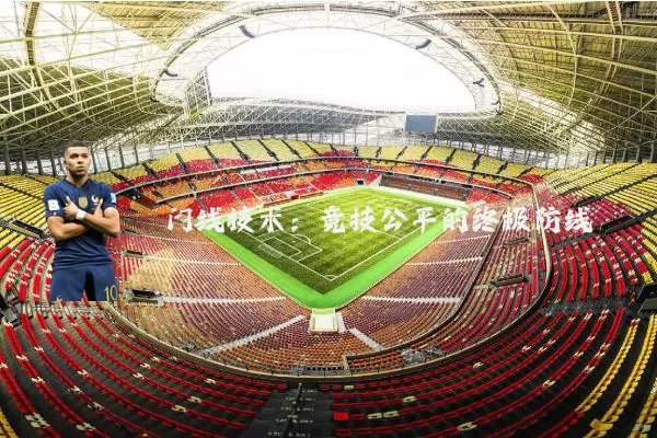 门线技术:竞技公平的终极防线