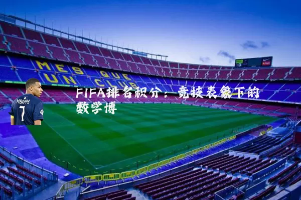 FIFA排名积分：竞技表象下的数学博弈