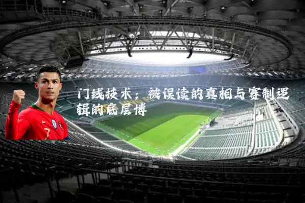 门线技术：被误读的真相与赛制逻辑的底层博弈