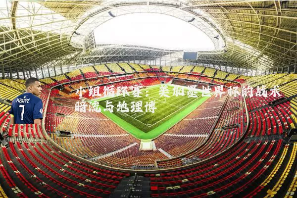 小组循环赛：美加墨世界杯的战术暗流与地理博弈