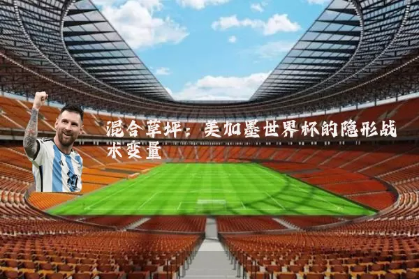 混合草坪：美加墨世界杯的隐形战术变量