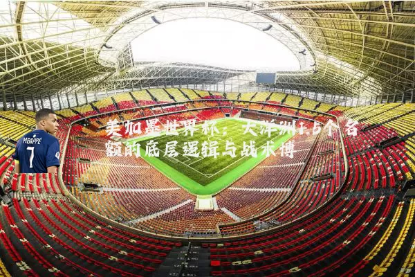 美加墨世界杯:大洋洲1.5个名额的底层逻辑与战术博弈