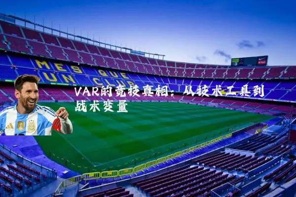 VAR的竞技真相：从技术工具到战术变量